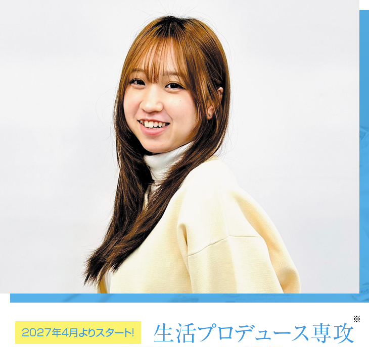 生活デザイン専攻