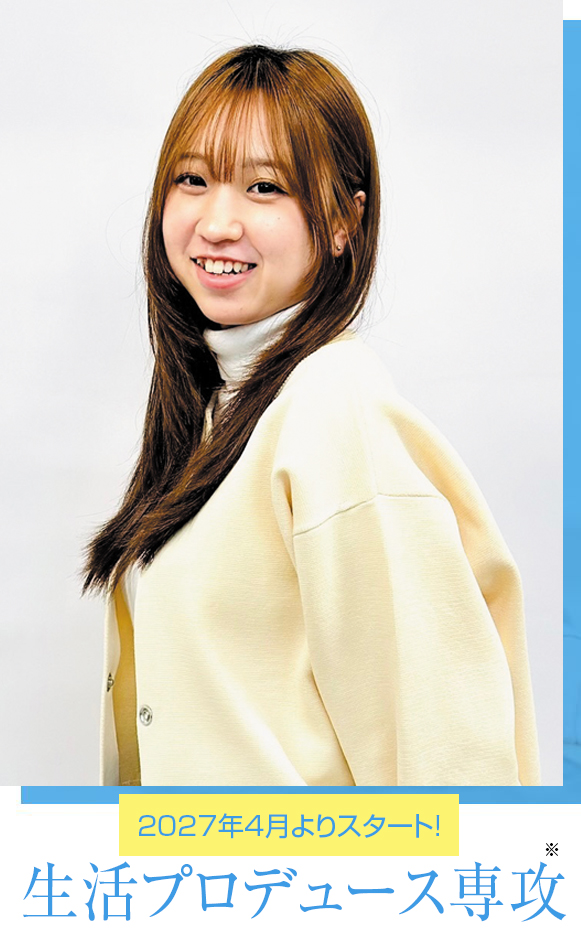 生活デザイン専攻