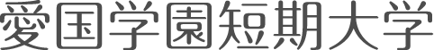 愛国学園短期大学
