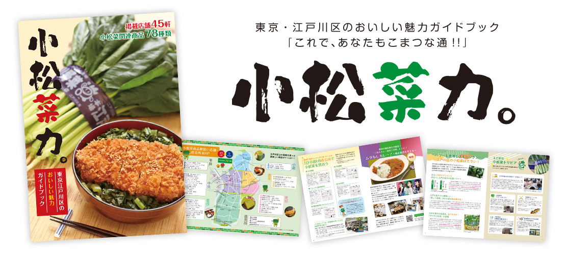 小松菜に関する豆知識や関連商品の情報などをまとめたPR冊子「小松菜力。」