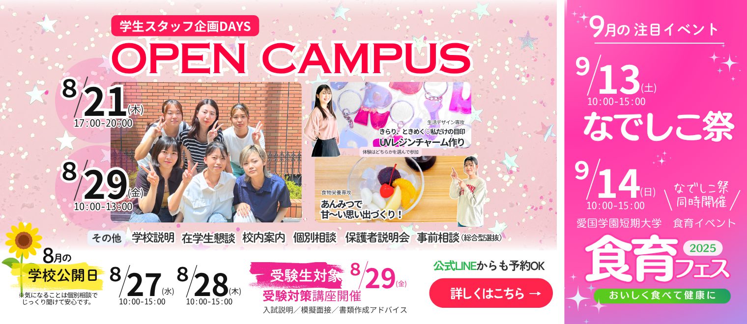 オープンキャンパス8月