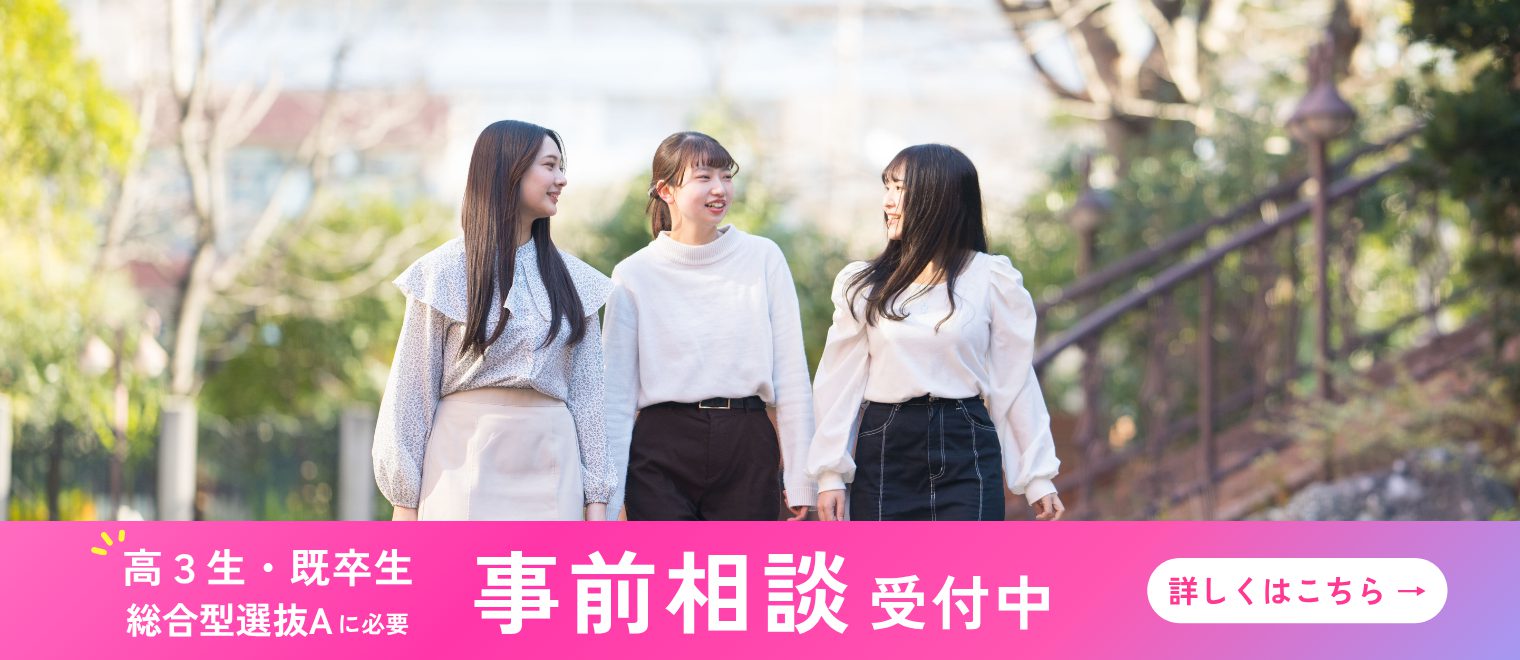 受験生の方  　事前相談