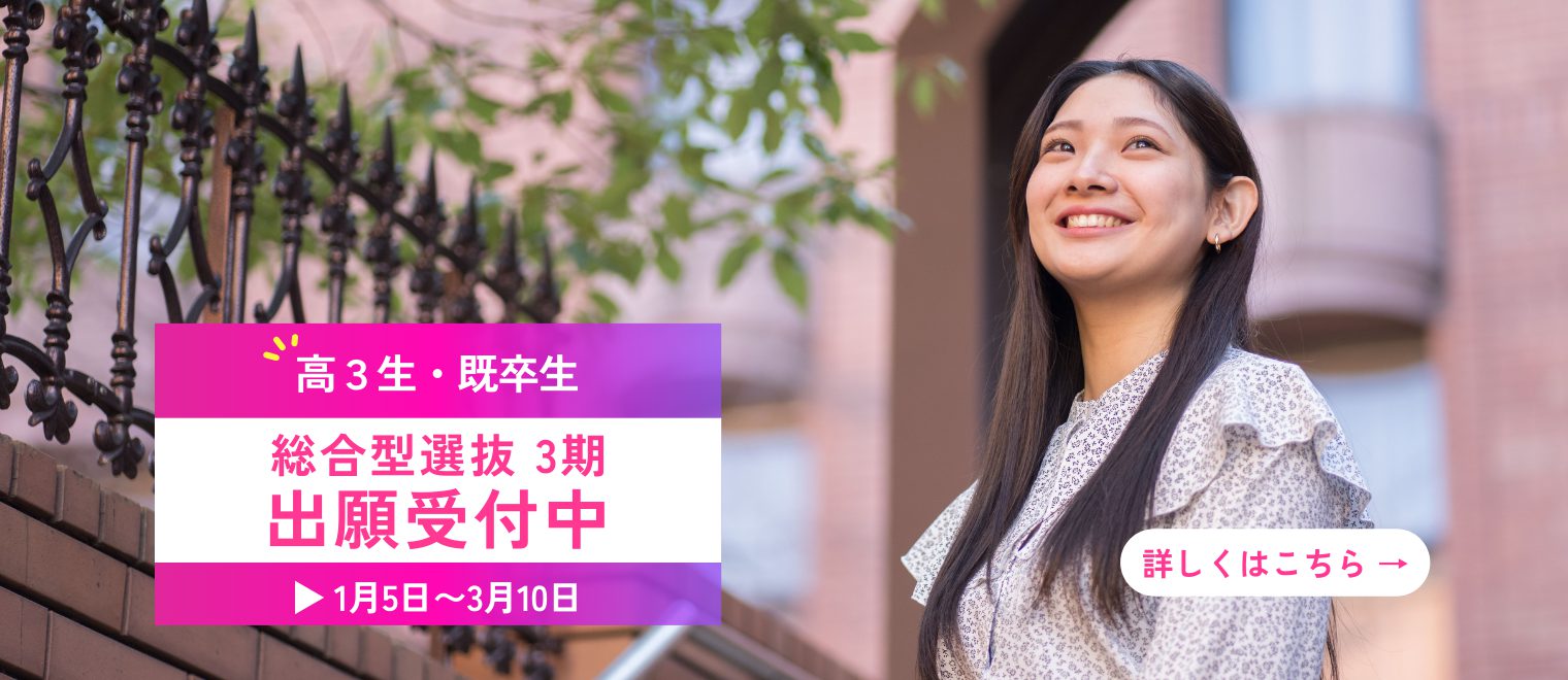 受験生の方  　総合型3期(1月5日から）