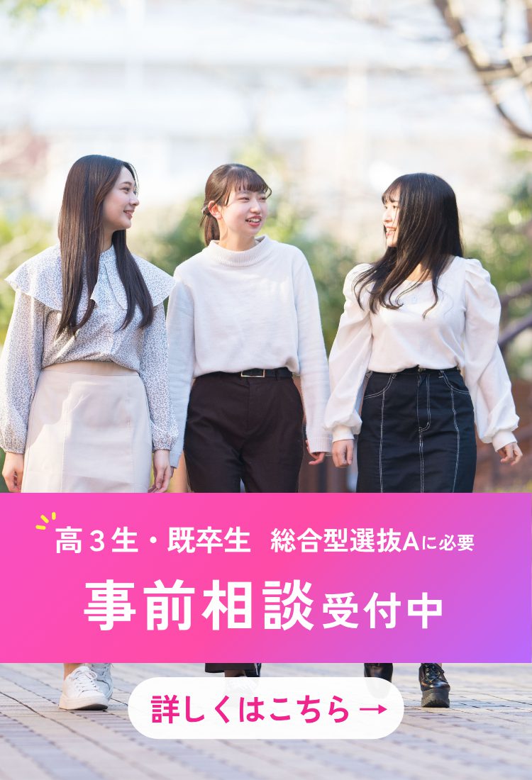 受験生の方  　事前相談