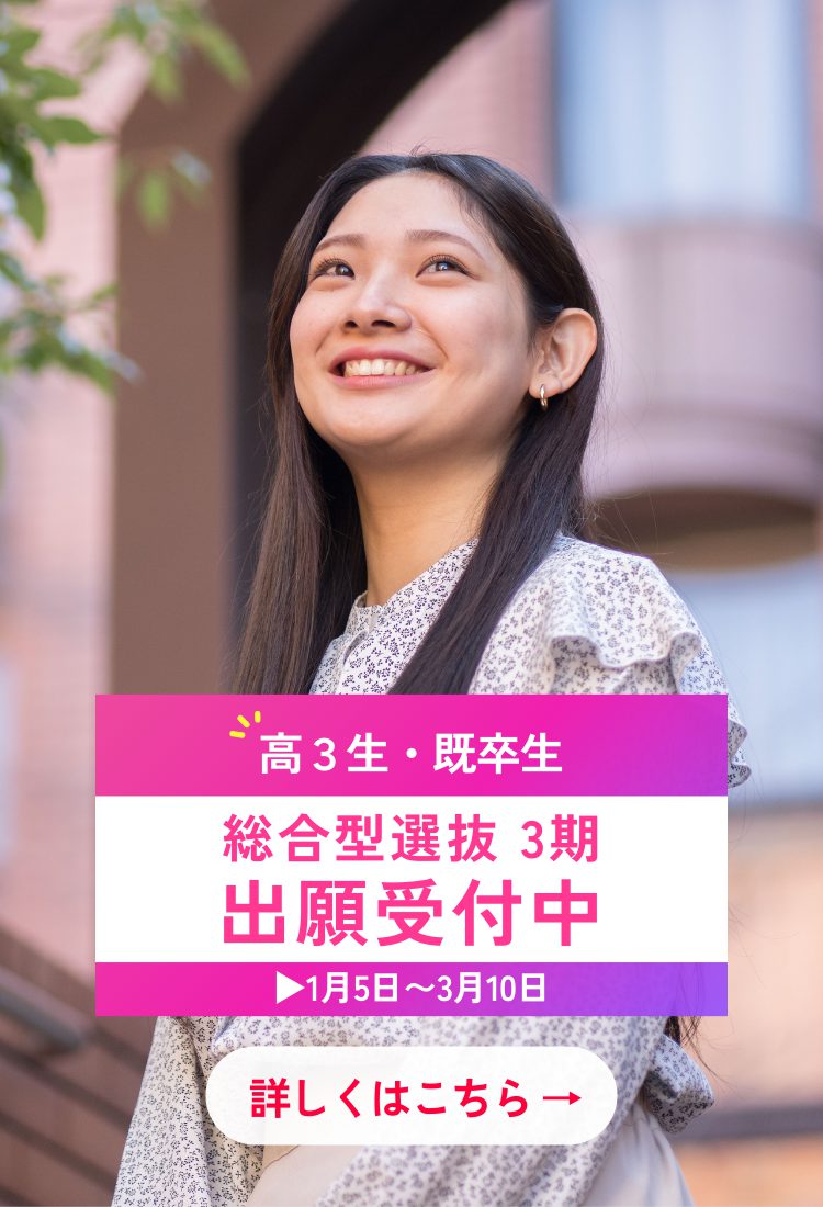 受験生の方  　総合型3期(1月5日から）