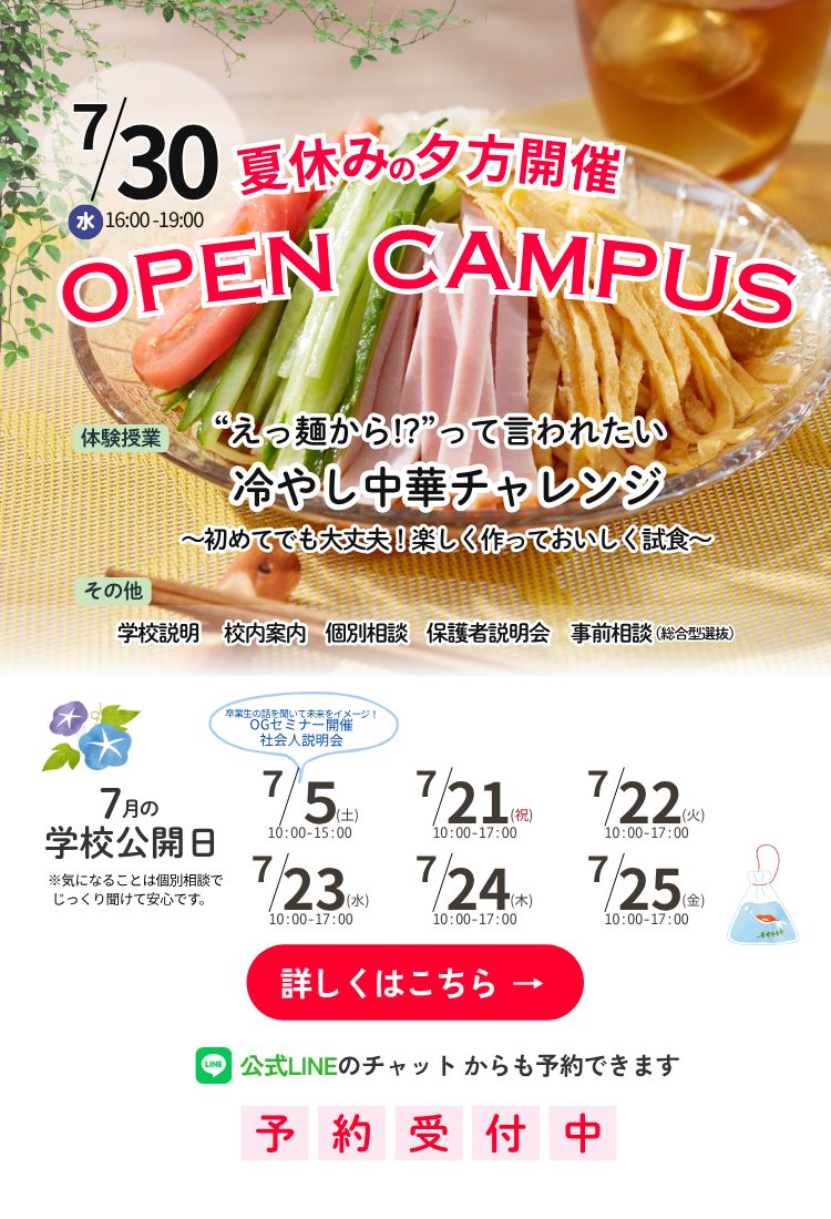オープンキャンパス7/30