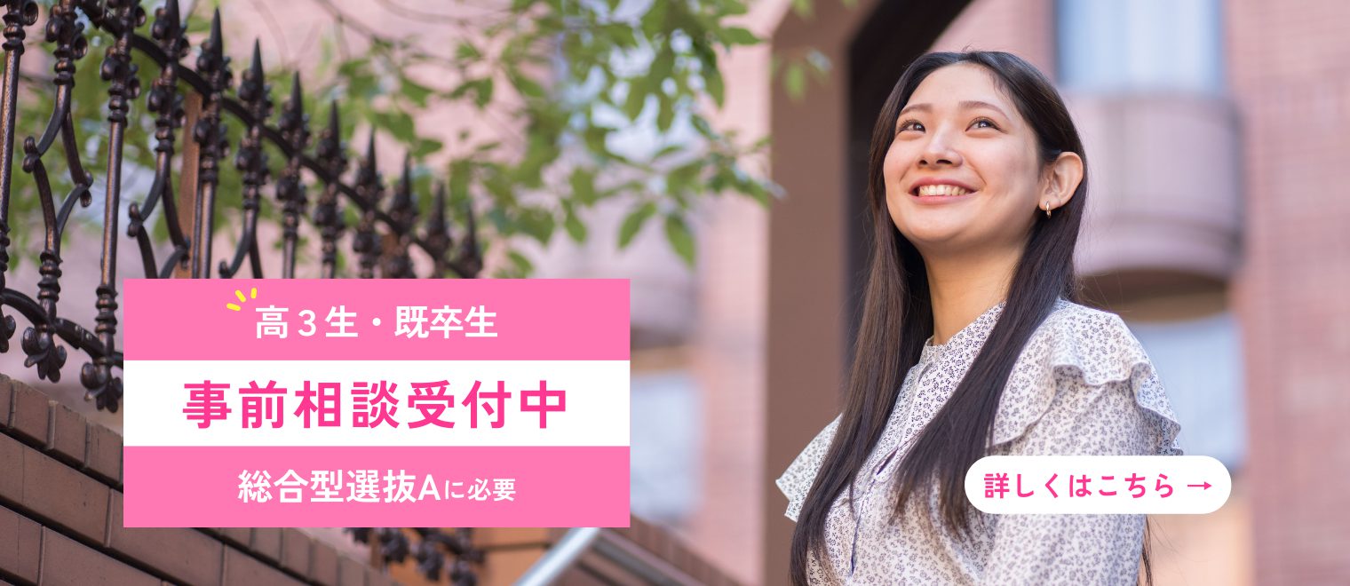受験生の方  　事前相談
