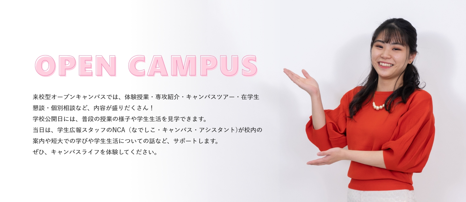 オープンキャンパス