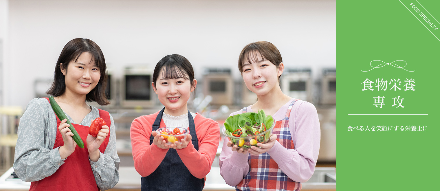 食物栄養専攻