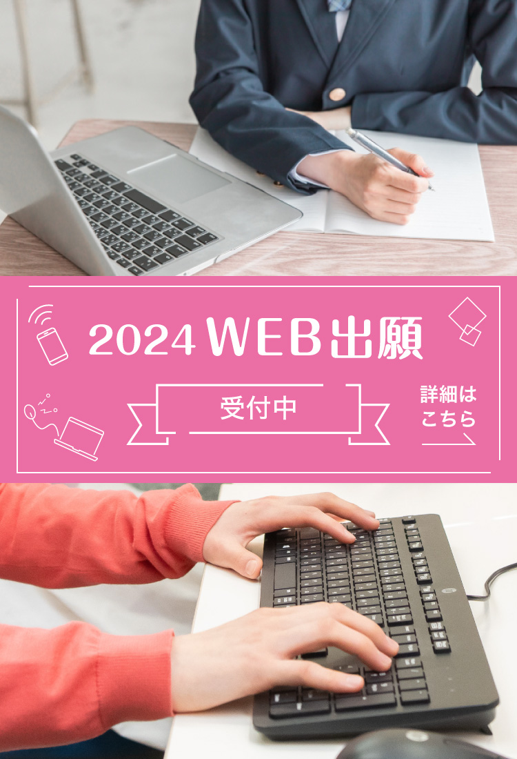 2024WEB出願