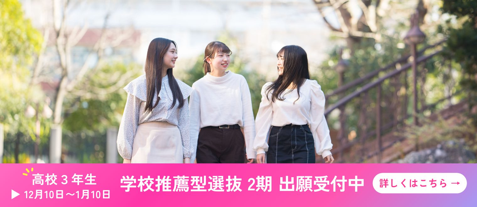 2025WEB出願（学校推薦型）1月10日まで