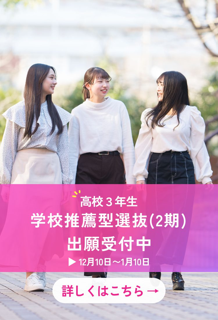 2025WEB出願（学校推薦型）1月10日まで