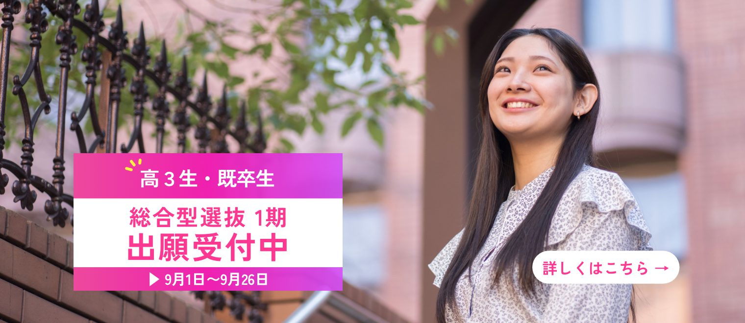 受験生の方  　総合型1期(9/1から）