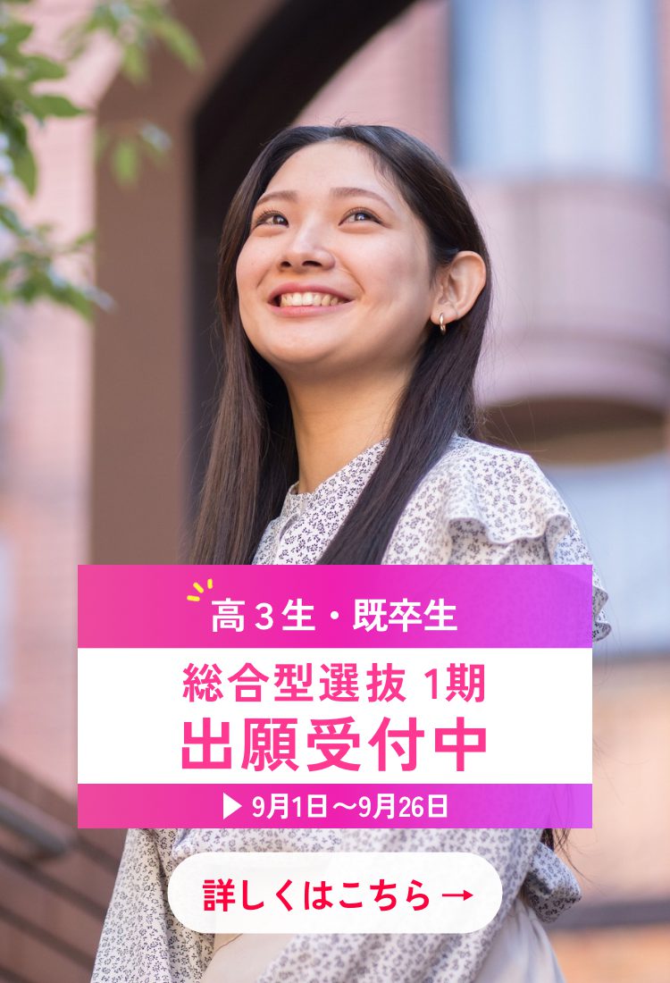 受験生の方  　総合型1期(9/1から）