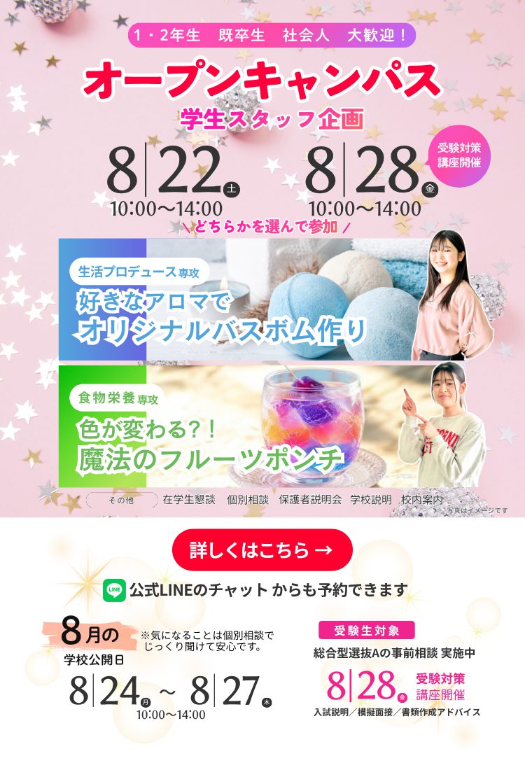 オープンキャンパス 260822&28