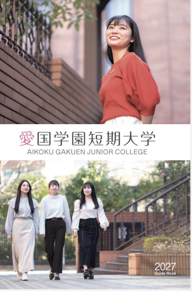 愛国学園短期大学パンフレット2027入学者用